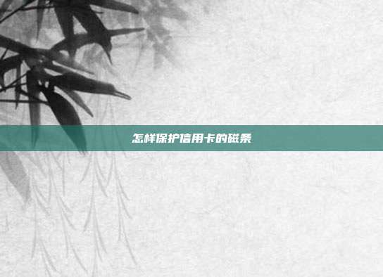 怎样?；ば庞每ǖ拇盘?></center><p>　　信用卡磁条上记录和储存着您的相关资料信息，如果磁条信息减弱、改变或丢失，您在用卡交易时，POS、ATM等终端设备可能无法读出正确的银行卡信息，造成交易失败。下面小编就来为大家具体介绍一下吧。</p><p>　　信用卡最好放在带硬皮的钱夹里，位置不能太贴近磁性包扣。千万不要随意扔在杂乱的包中，防止尖锐物品磨损、刮伤磁条或扭曲折坏。同时，多张信用卡卡最好不要紧贴一起存放，更不能将两张卡背对背放置在一起，使磁条相互磨擦、碰撞。应尽可能远离电磁炉、微波炉、电视、冰箱等电器周围的高磁场所，也尽量不要和手机、电脑、掌上电脑、磁铁、文曲星、商务通等带磁物品放在一起。</p><p>　　如果您的信用卡出现损坏，正确的处理方法是将卡片剪断，用挂号寄回或送至您的发卡银行，上面注明“卡片损毁”，就可以换发一张新的信用卡。</p>        </div>
    </div>
	<div   id=