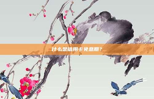什么是信用卡免息期?