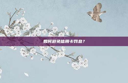 如何避免信用卡罚息？