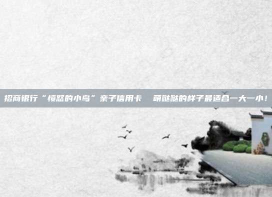 招商银行“愤怒的小鸟”亲子信用卡  萌哒哒的样子最适合一大一?。?></center><p>　　首先我们先来聊一下这款信用卡的版面，其版面就是“愤怒的小鸟”游戏里的小鸟，不过其样子是更加可爱，萌哒哒的，完全戳中了有着少女心的人和喜欢可爱东西的小孩子。尤其这些小小鸟卡是使用了3D媚眼爆珠工艺的，所以小年的眼睛都是十分生动的，可以光从眼睛就可以看出小鸟的整个感情基调，是开心还是生气亦或者是呆萌。格外地具有真实感，所以可能能让你们的小宝贝爱不释手。</p><p>　　至于为什么说这个“愤怒的小鸟”亲子信用卡是十分适合有孩子的人的呢？主要是其<strong>有一个价值千元的亲子玩趣成长礼包</strong>。不过这个活动是仅限于招商银行新用户专享的。</p><p>　　其主要礼品有长脚兔【安奈儿儿童装】换购券，其可爱的样子会让你自己的可爱孩子开心地蹦跳着拍手。</p><p>　　价值100元的安奈儿儿童装现金券，可以让卡友为自己的孩子买一条新的衣服，把孩子打扮地更可爱些。</p><p>　　价值30元的诺心Lecake全场通用券，这个没毛病反正都是吃的，怎么样都不会亏。</p><p>　　价值100元的小橙堡儿童剧，可以带着自己的孩子去看一场儿童剧，小编表示没怎么正经八百地去看过儿童剧，你的孩子可不要也没看过哦。</p><p>　　价值200元的凯叔讲故事，这个也挺实用的，可以给孩子讲睡前故事。</p><p>　　除此之外还有小小鸟卡的额外加赠，具体如下：</p><p>　　Angry Birds保温杯换购券限量3200个；</p><p>　　中兔安奈儿童装换购券；</p><p>　　价值109元的诺心Lecake指定款半价券；</p><p>　　价值100元的凯叔讲故事；</p><p>　　价值40元的小橙堡儿童剧满200减免券每月可以领取一张；</p><p>　　另外还有小小鸟卡专享特权：免账户管理费、免手机银行网银转账费、免跨行取款手续费等多项权益等等。</p>        </div>
    </div>
	<div   id=