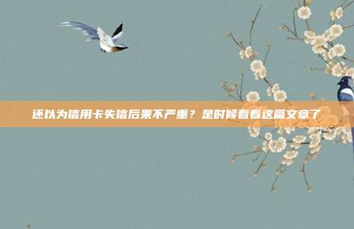 还以为信用卡失信后果不严重?是时候看看这篇文章了