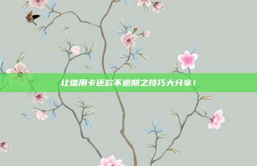 让信用卡还款不逾期之技巧大分享！
