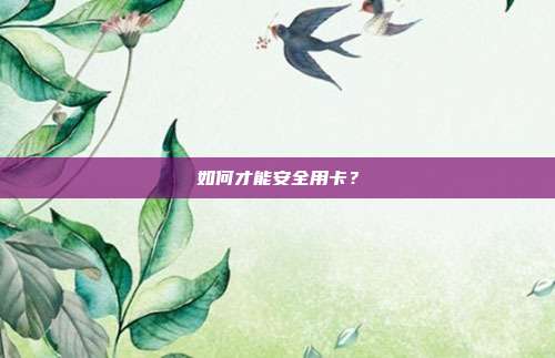 如何才能安全用卡？