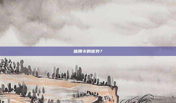 信用卡的优势？