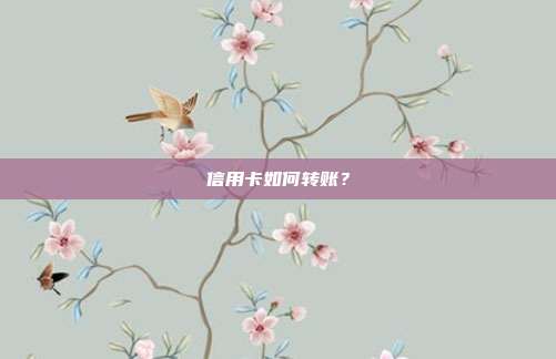 信用卡如何转账？