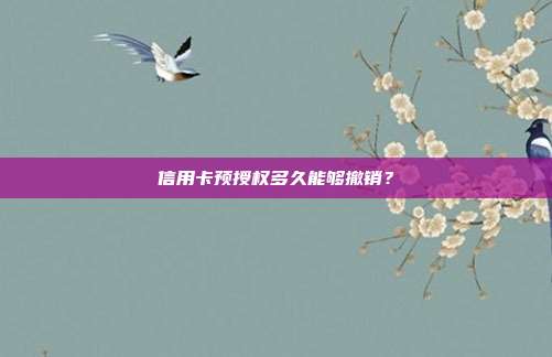 信用卡预授权多久能够撤销？