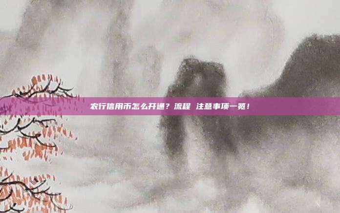 农行信用币怎么开通？流程 注意事项一览！