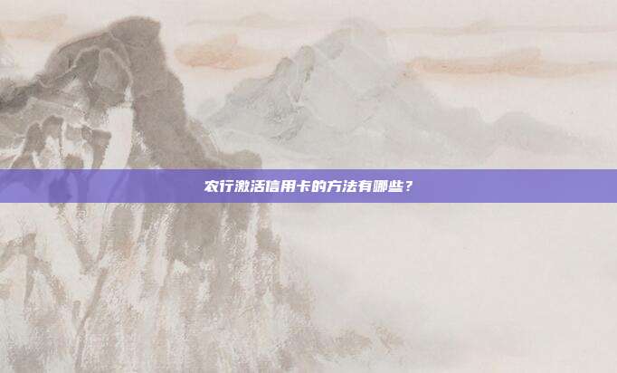 农行激活信用卡的方法有哪些？