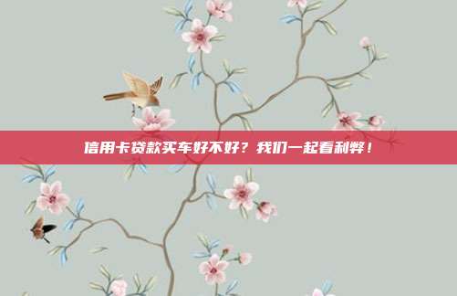 信用卡贷款买车好不好？我们一起看利弊！