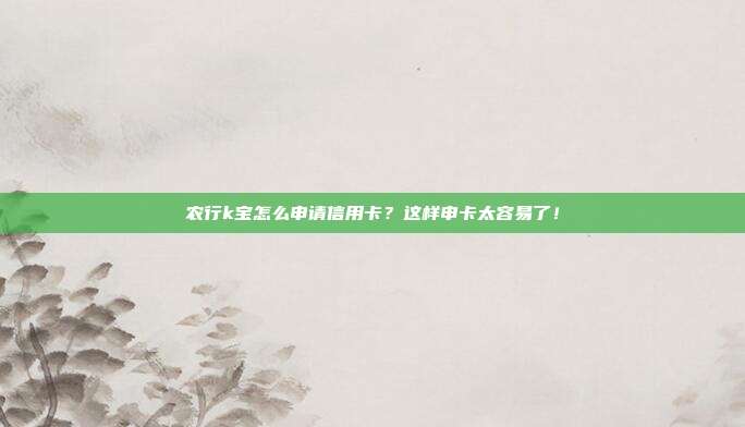 农行k宝怎么申请信用卡？这样申卡太容易了！