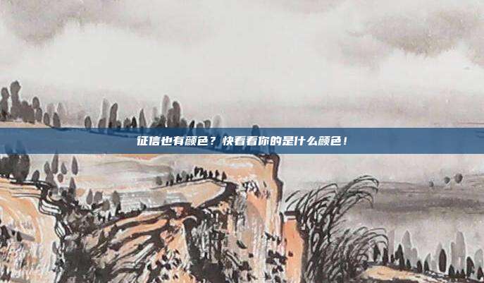 征信也有颜色？快看看你的是什么颜色！