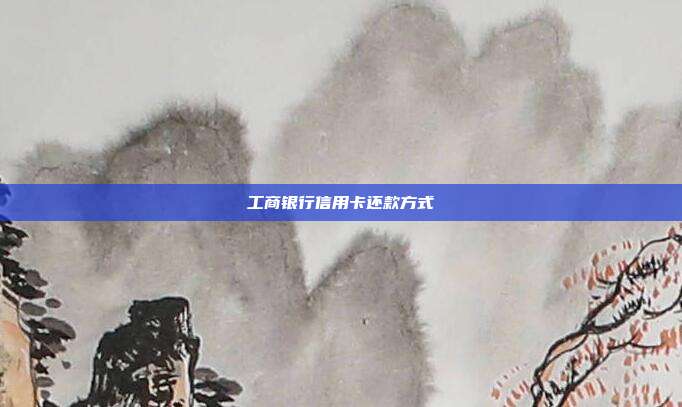 工商银行信用卡还款方式