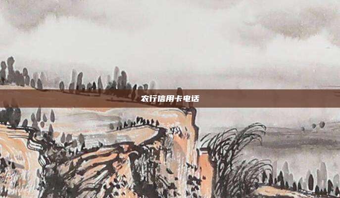 农行信用卡电话