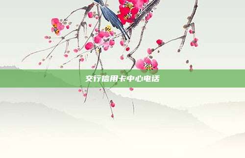 交行信用卡中心电话