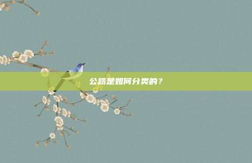 公路是如何分类的？