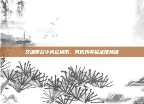 交通事故中脊柱损伤，其伤残等级鉴定标准
