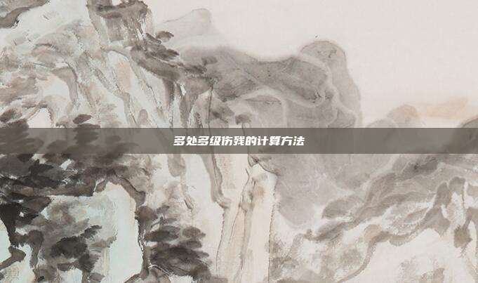 多处多级伤残的计算方法