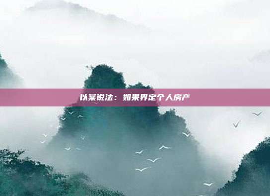 以案说法：如果界定个人房产