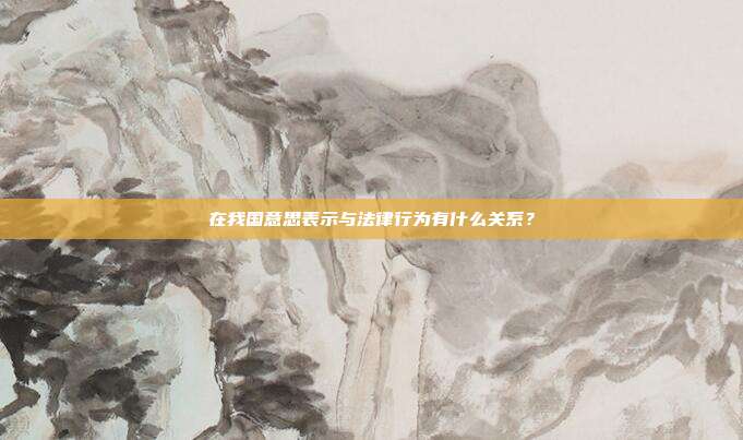 在我国意思表示与法律行为有什么关系?