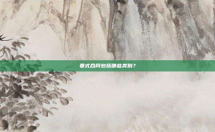 要式合同包括哪些类别？