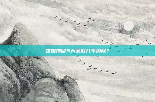 嫖娼拘留5天案底几年消除？