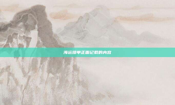 海运提单正面记载的内容