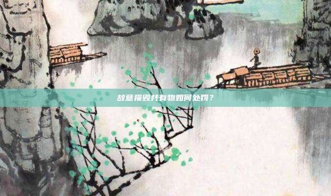 故意损毁共有物如何处罚？