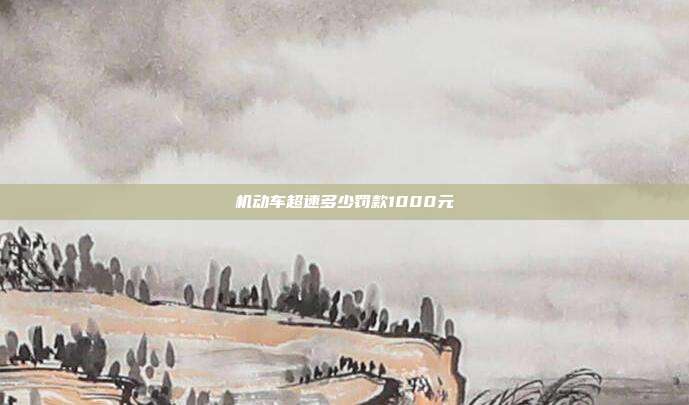 机动车超速多少?？?000元