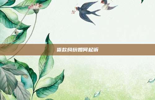 货款纠纷如何起诉