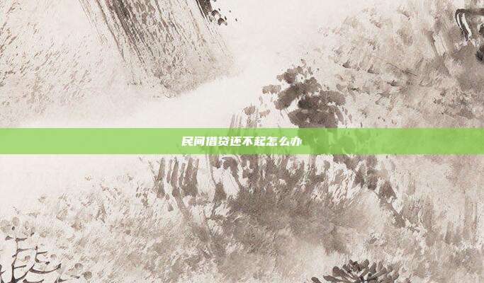 民间借贷还不起怎么办