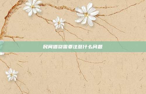 民间借贷需要注意什么问题