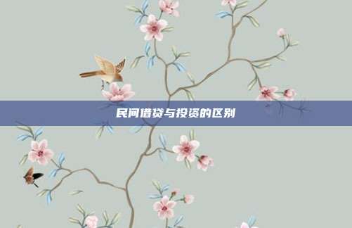 民间借贷与投资的区别