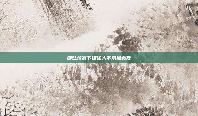 哪些情况下担保人不承担责任