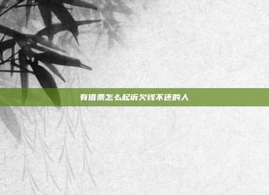 有借条怎么起诉欠钱不还的人