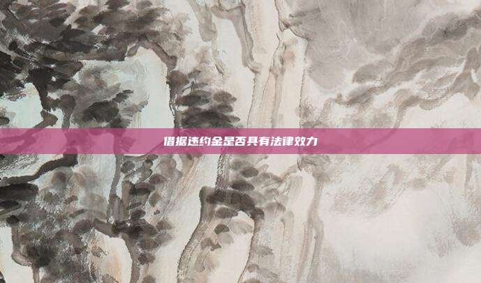 借据违约金是否具有法律效力