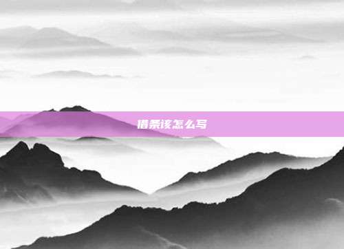 借条该怎么写