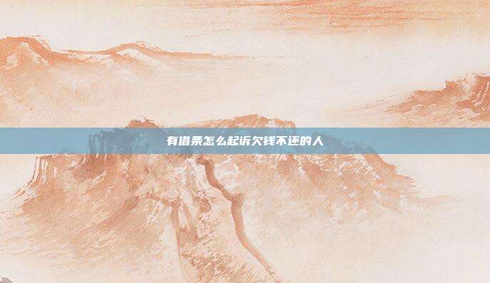 有借条怎么起诉欠钱不还的人