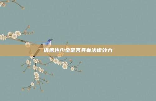 借据违约金是否具有法律效力