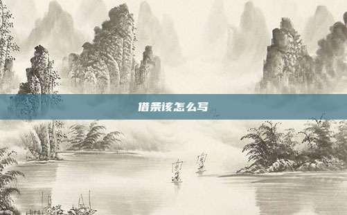 借条该怎么写