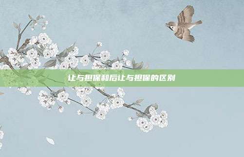 让与担保和后让与担保的区别