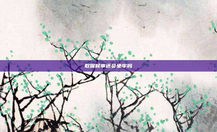 取保候审还会坐牢吗
