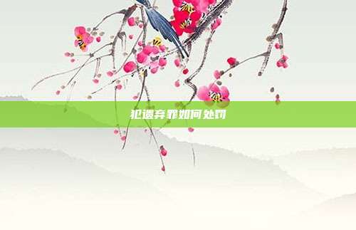犯遗弃罪如何处罚