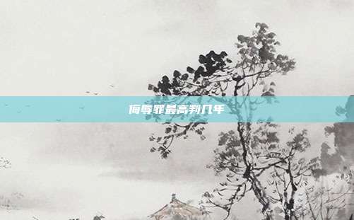 侮辱罪最高判几年