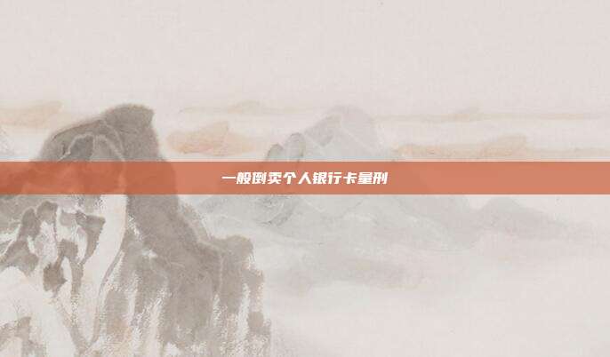 一般倒卖个人银行卡量刑