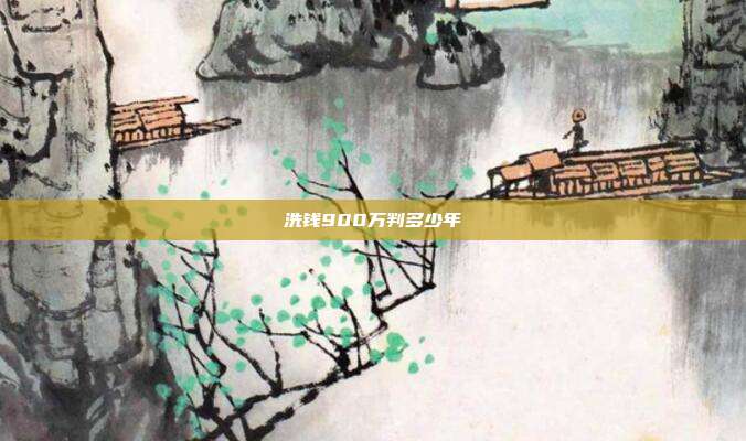 洗钱900万判多少年