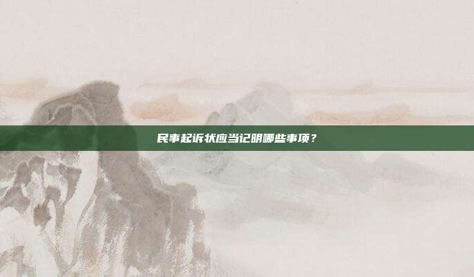 民事起诉状应当记明哪些事项?